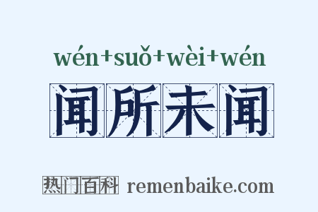 闻所未闻是什么意思的图片